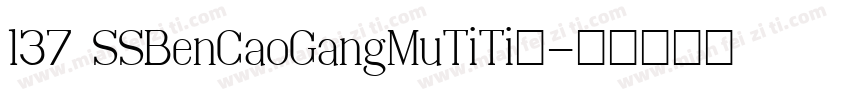 137 SSBenCaoGangMuTiTi◆字体转换